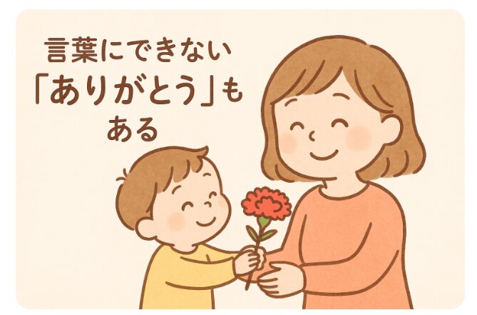 アイキャッチ　言葉にできないありがとう